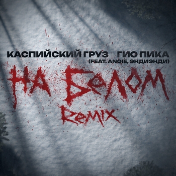 Каспийский Груз и Гио Пика - На белом (Anqie and ЭндиЭнди Remix)