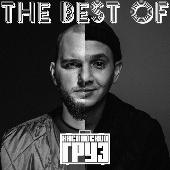 Каспийский Груз - Все за 1$ (feat Guf) (2013)