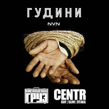 CENTR, Каспийский Груз - Гудини [Новый Рэп]