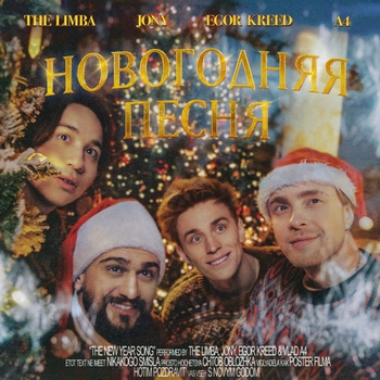The Limba feat Jony, Егор Крид, A4 - Новогодняя песня (Новинки 2022)