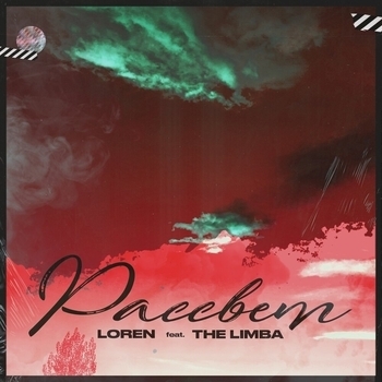 The Limba - Рассвет (2019)