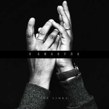The Limba - Обманула (100 пудовый хит, 50х50, май 2019)
