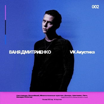 Альбом VK Акустика Ваня Дмитриенко