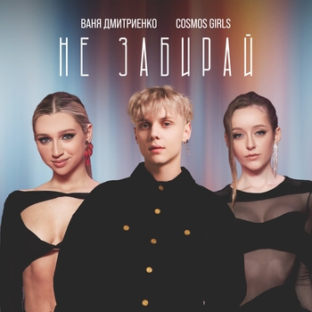 Ваня Дмитриенко feat Cosmos Girls - Не забирай
