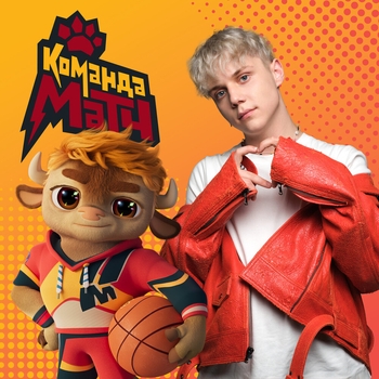 Ваня Дмитриенко - Команда Матч (саундтрек к мультфильму «Команда МАТЧ»)
