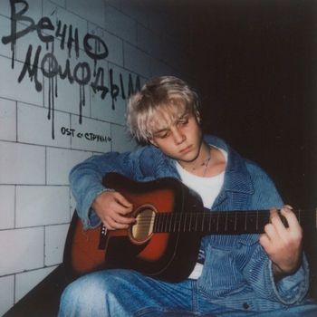 Ваня Дмитриенко - Вечно молодым (Новинки 2021)