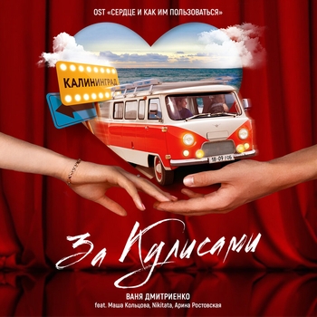 Ваня Дмитриенко, Nikitata, Маша Кольцова, Арина Ростовская - За кулисами