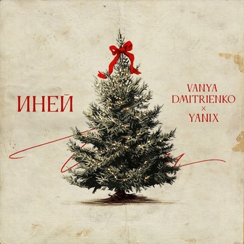 Ваня Дмитриенко - Иней