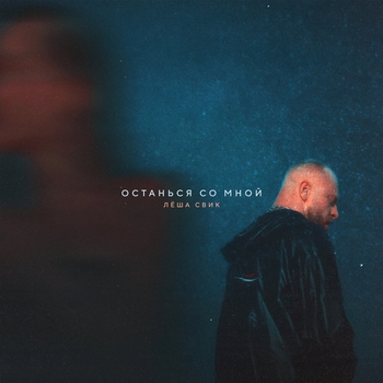 Лёша Свик - Останься со мной (2024)