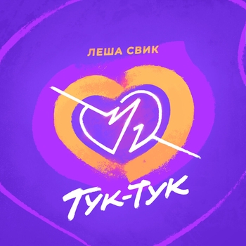 Лёша Свик - Тук-тук (Новинки 2022)
