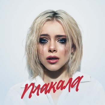 Лёша Свик - Плакала (2022)