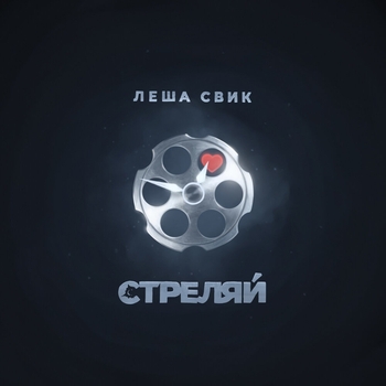 Лёша Свик - Стреляй (Популярное ВК 2021)