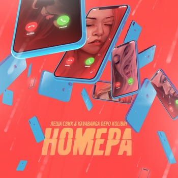 Леша Свик and Kavabanga Depo Kolibri - Номера (2020)