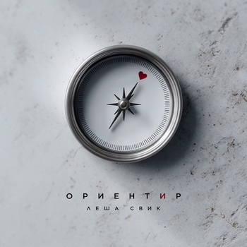 Лёша Свик - Ориентир