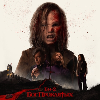 Би-2 - Бог проклятых (2020)