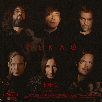 Альбом Пекло Би-2