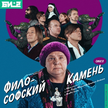 Би-2 - Философский камень (BirdPen Remix)