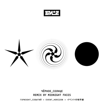 Би-2 - Чёрное солнце (Midnight Faces Remix) (Midnight Faces Remix)