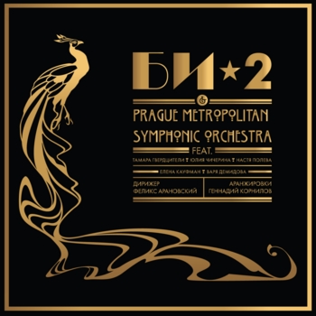 Би-2 & Prague Metropolitan Symphonic orchestra - Реки любви