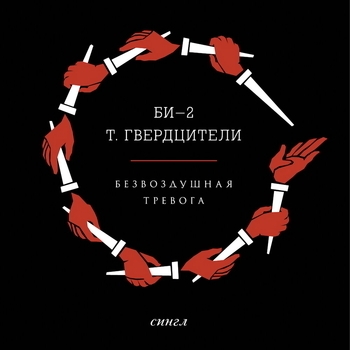 Би-2, Тамара Гвердцители - Безвоздушная тревога