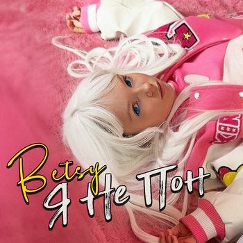 Betsy - Я Не Пон