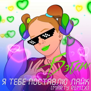 Betsy - Я тебе поставлю лайк