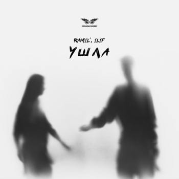 Ramil feat Ilif - Ушла (2025)