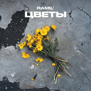 Ramil - Цветы (2024)