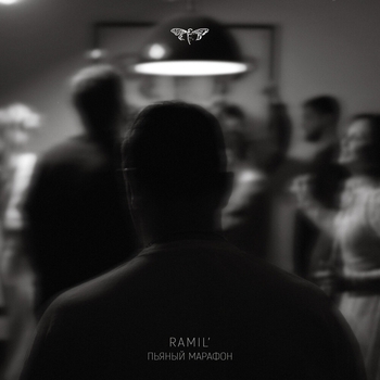 Ramil - Пьяный марафон (2024)