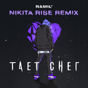 Ramil - Тает снег