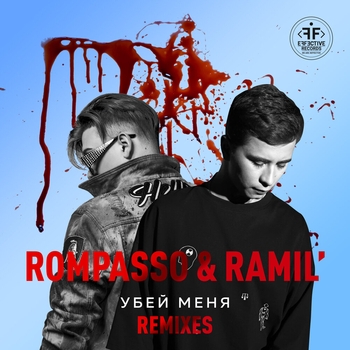 Rompasso feat Ramil - Убей меня (Новинки 2021)