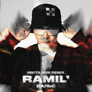 Ramil - Вальс (Nikita Rise Remix) (2020)