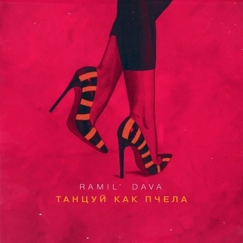 Ramil and Dava - Танцуй как пчела