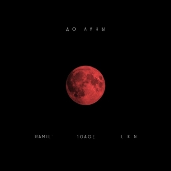 10AGE and Ramil, LKN - До луны (Single 2019)