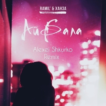 Alexei Shkurko feat Ramil - Айбала (Alexei Shkurko Remix) (Single 2019)