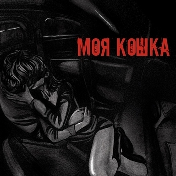 Babyboi - Моя кошка