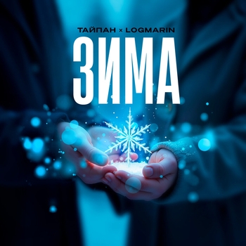 Logmarin feat Тайпан - Зима