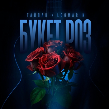 Тайпан feat Logmarin - Букет роз (2025)