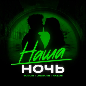 Тайпан, Logmarin, Nazami - Наша ночь (2024)