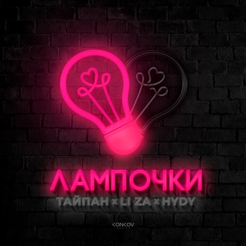 Hydy feat Li Za, Тайпан - Лампочки