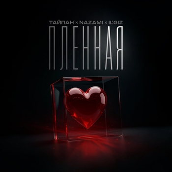 Тайпан feat Nazami, Il'giz - Пленная (2024)