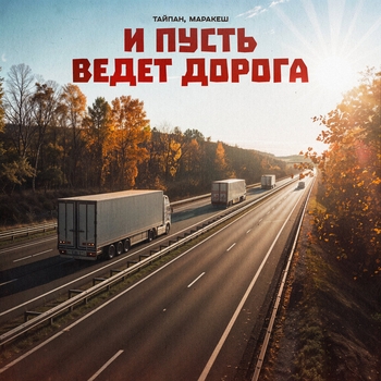 Маракеш, Тайпан, Il'giz - И пусть ведёт дорога