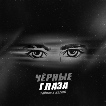 Тайпан and Nazami - Чёрные глаза (2024)