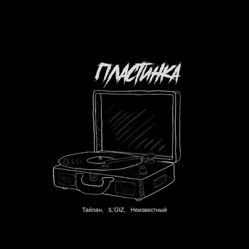 Неизвестный and Il'giz, Тайпан - Пластинка