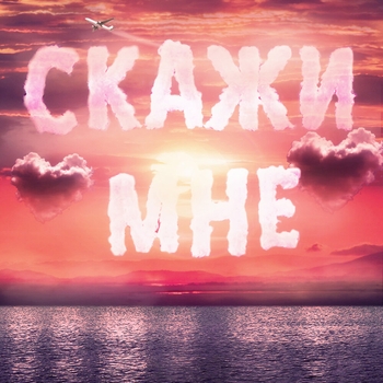 Тайпан and Il'giz, Logmarin - Скажи мне (2024)