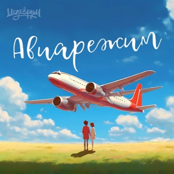 Тайпан feat Li Za, Logmarin - Авиарежим