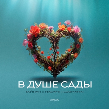 Тайпан and Nazami, Logmarin - В душе сады (2024)