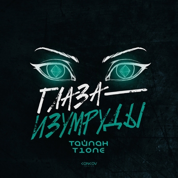 Тайпан and T1One - Глаза-изумруды (2024)