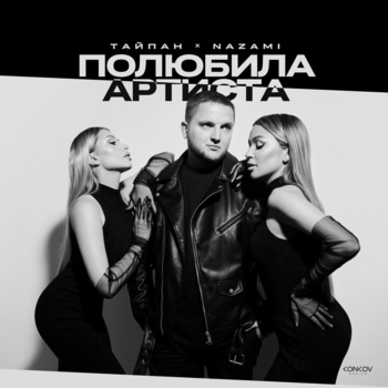Тайпан and Nazami - Полюбила артиста (2024)