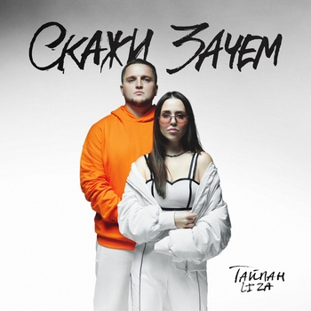 Тайпан and Li Za - Скажи зачем (2024)